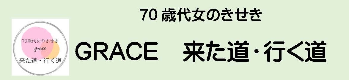 grace 来た道・行く道